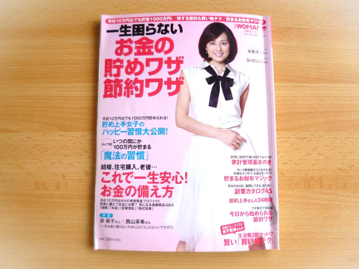 日経WOMAN 別冊　一生困らないお金の貯めワザ　節約ワザ　2012年7月発行　米倉涼子　SHELLY_画像1