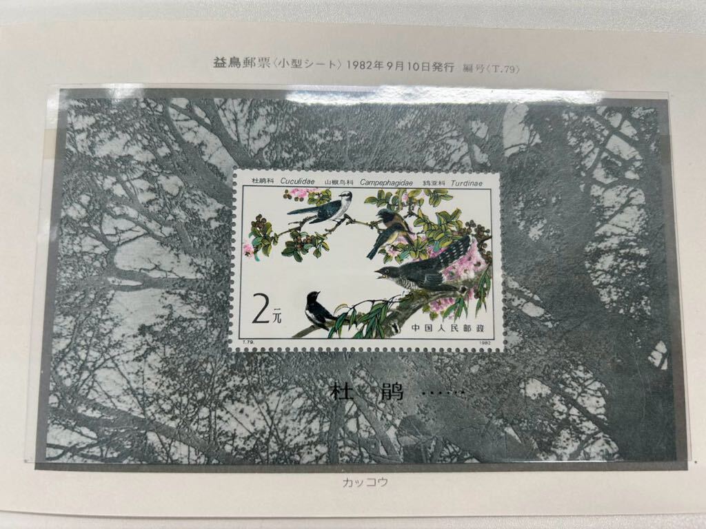 中国人民郵政 小型シート 夜宴図巻 白鶴 益鳥の画像6
