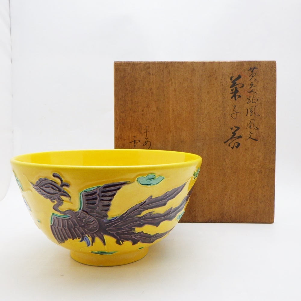 A24-647 京焼 平安 雲楽 黄交趾鳳凰文 菓子器 菓子鉢 直径18.5cm 木箱つきの画像1