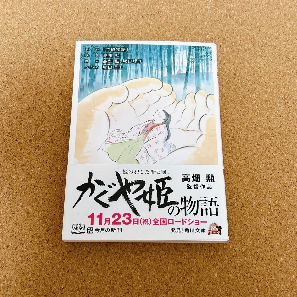 かぐや姫の物語 （角川文庫　さ６３－１） 高畑勲／原案　高畑勲／脚本　坂口理子／脚本　坂口理子／ノベライズ