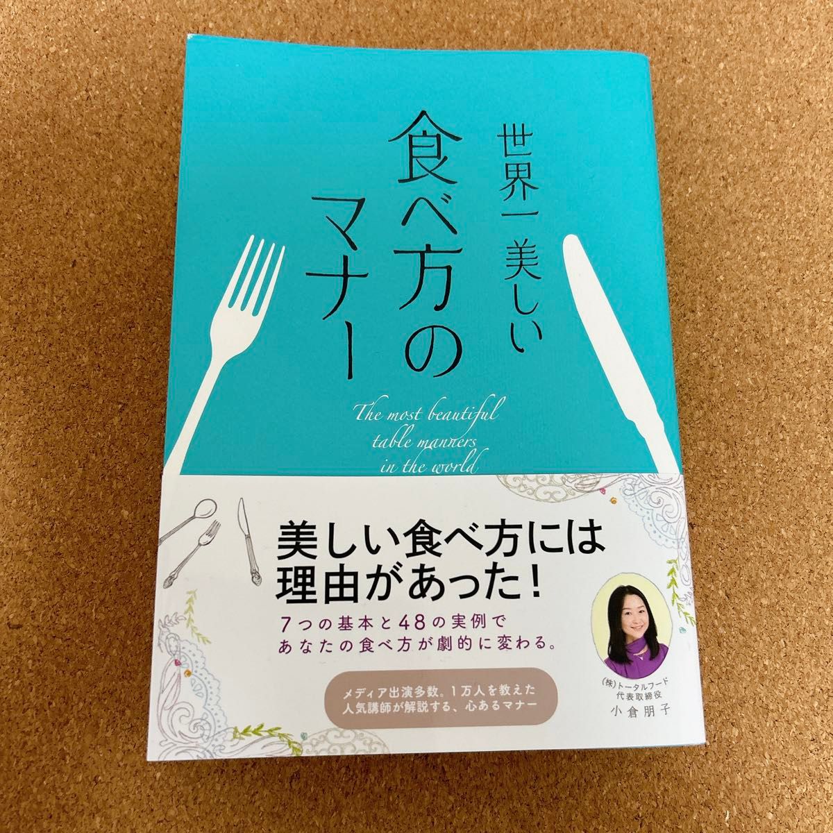 世界一美しい食べ方のマナー 小倉朋子／著