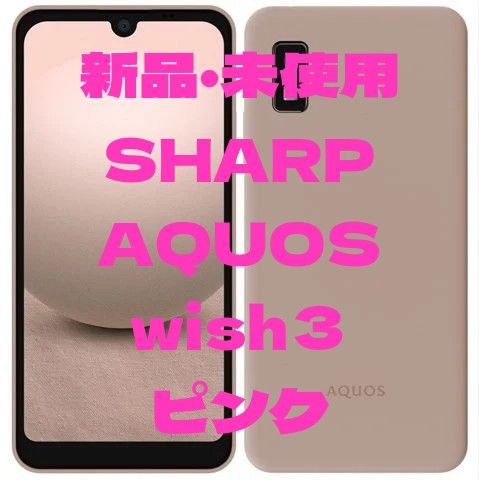 【未使用新品】シャープ AQUOS wish3 ピンク A302SH Y! mobile版 SIMフリースマホ本体 Android