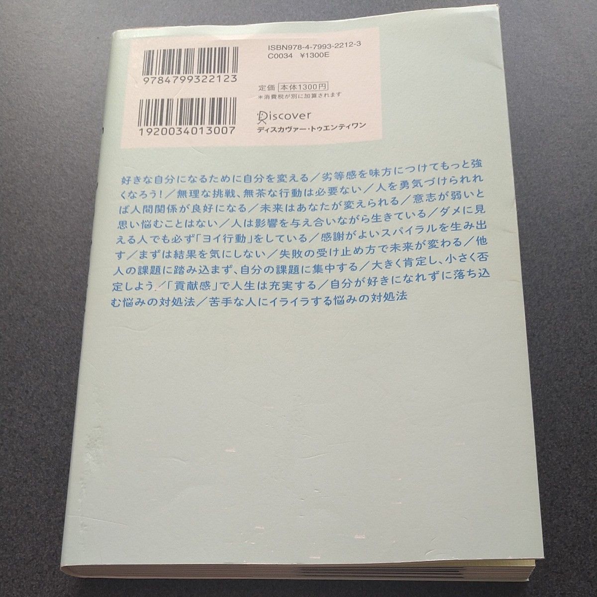 悩みが消える「勇気」の心理学