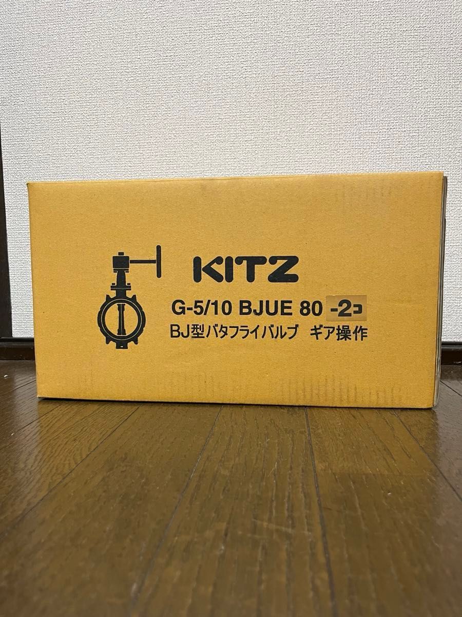 キッツ(KITZ)  アルミ性バタフライ　バルブ　バタ弁　呼び径80  １点