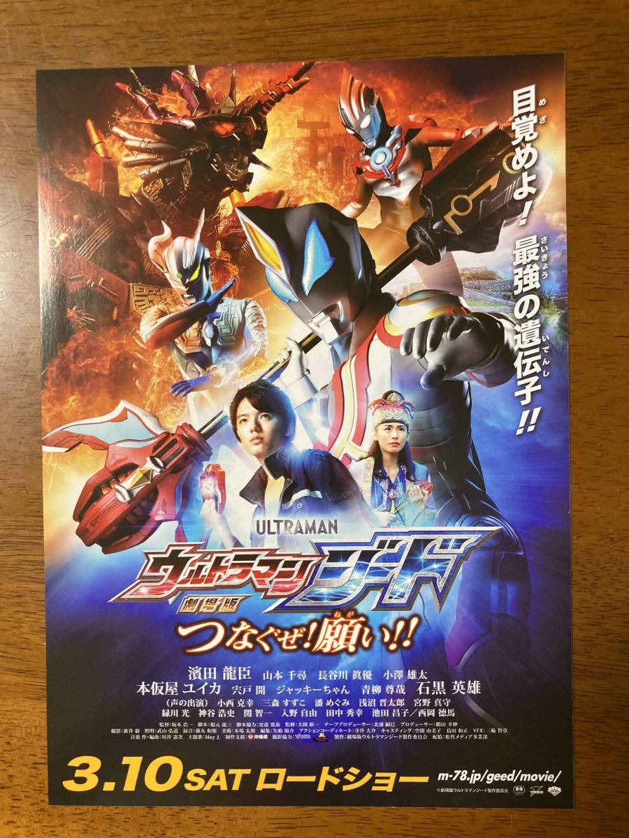 Yahoo!オークション - 映画チラシ ウルトラマンジード つなぐぜ Yahoo!オークション - 映画チラシ ウルトラマンジード つなぐぜ