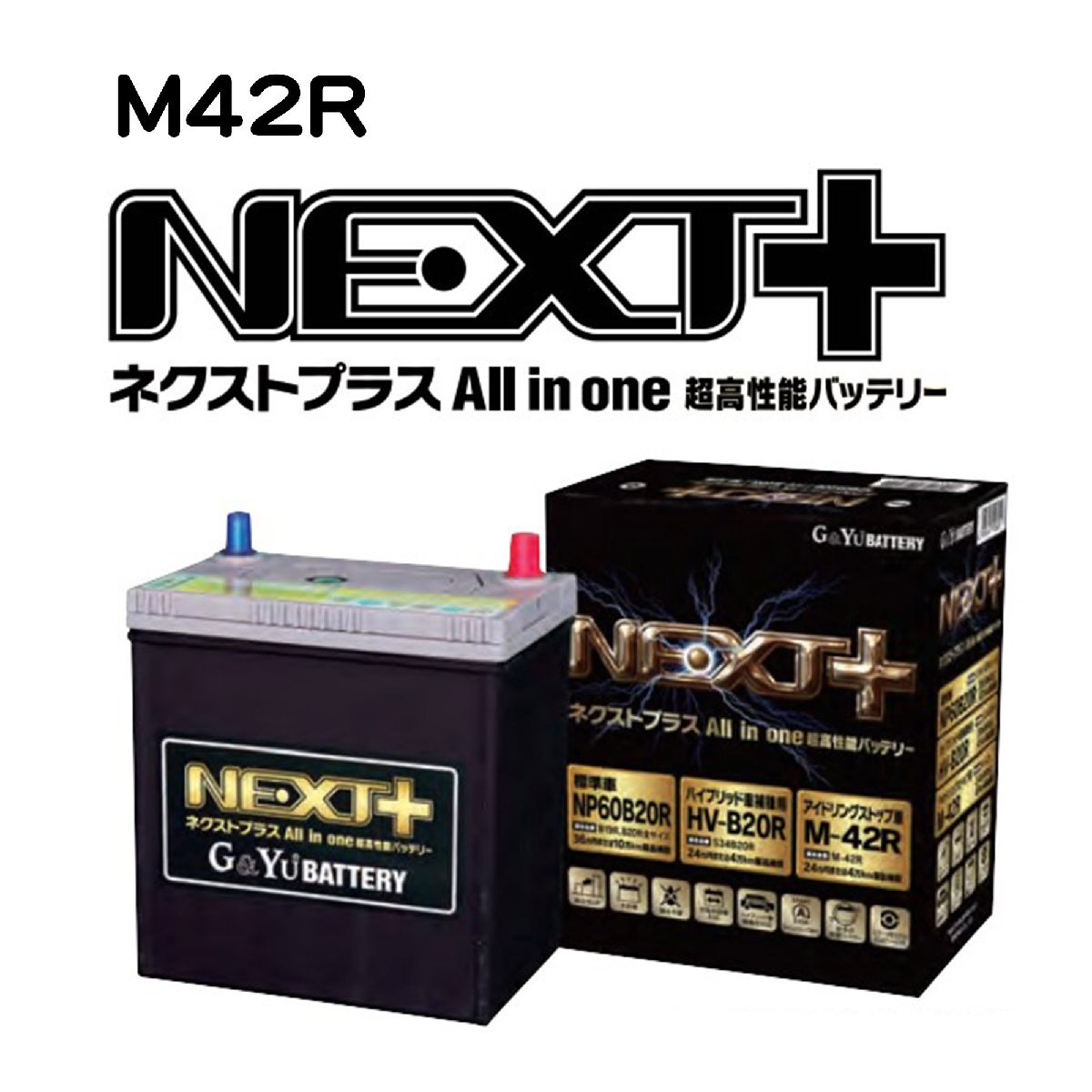 トヨタ プリウス ZVW30 の一部 M-42R M42R バッテリー 高性能 NEXT+ アイドリング 充電制御 60B20R 40B19R S34B20Rの画像1