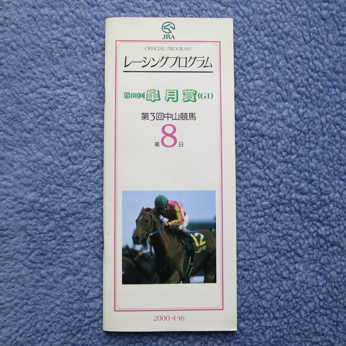 JRA レーシングプログラム 第60回 皐月賞 第3回中山競馬 第8日 2000/4/16　エアシャカール/ダイタクリーヴァ/チタニックオー レープロ_画像1