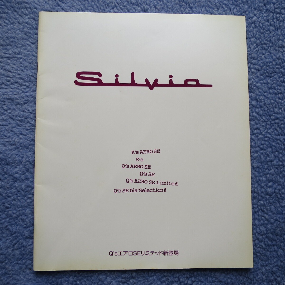 日産 シルビア S14 後期 カタログ NISSAN SILVIA 1998.5の画像1
