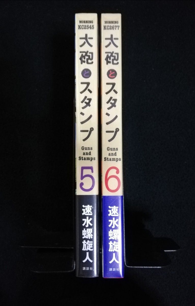 大砲とスタンプ　5、6巻