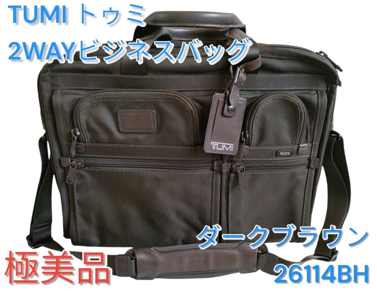 【TUMI／トゥミ】2WAYビジネスバッグ ダークブラウン 26114BH 極美品 ブリーフケース 2way ナイロン ショルダーバッグ