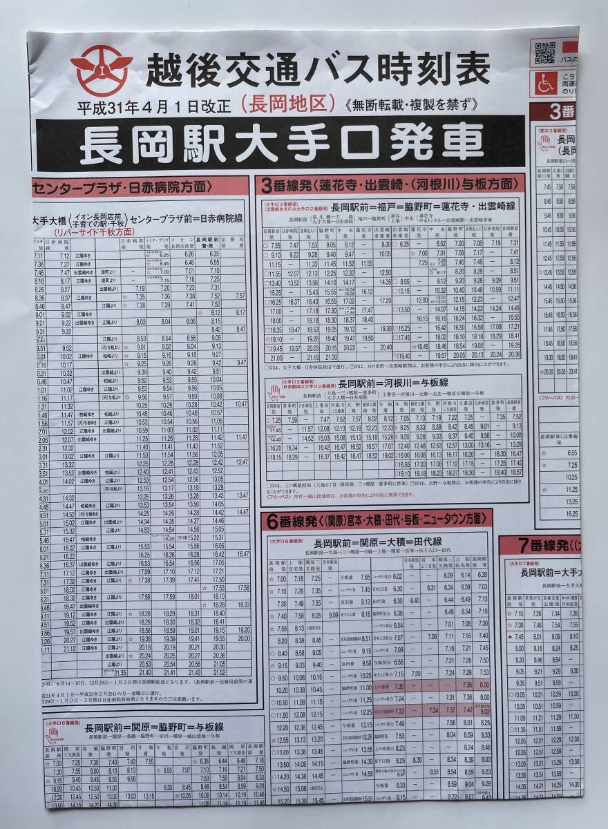 越後交通バス時刻表(平成31年)の画像1