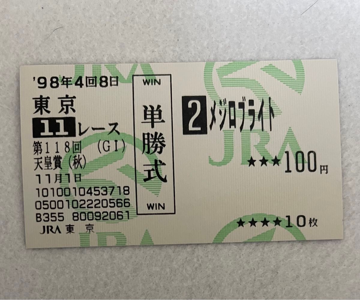 1998年 第118回 天皇賞 秋  サイレンススズカ メジロブライト 単勝馬券 競馬新聞 記念入場券（半券）