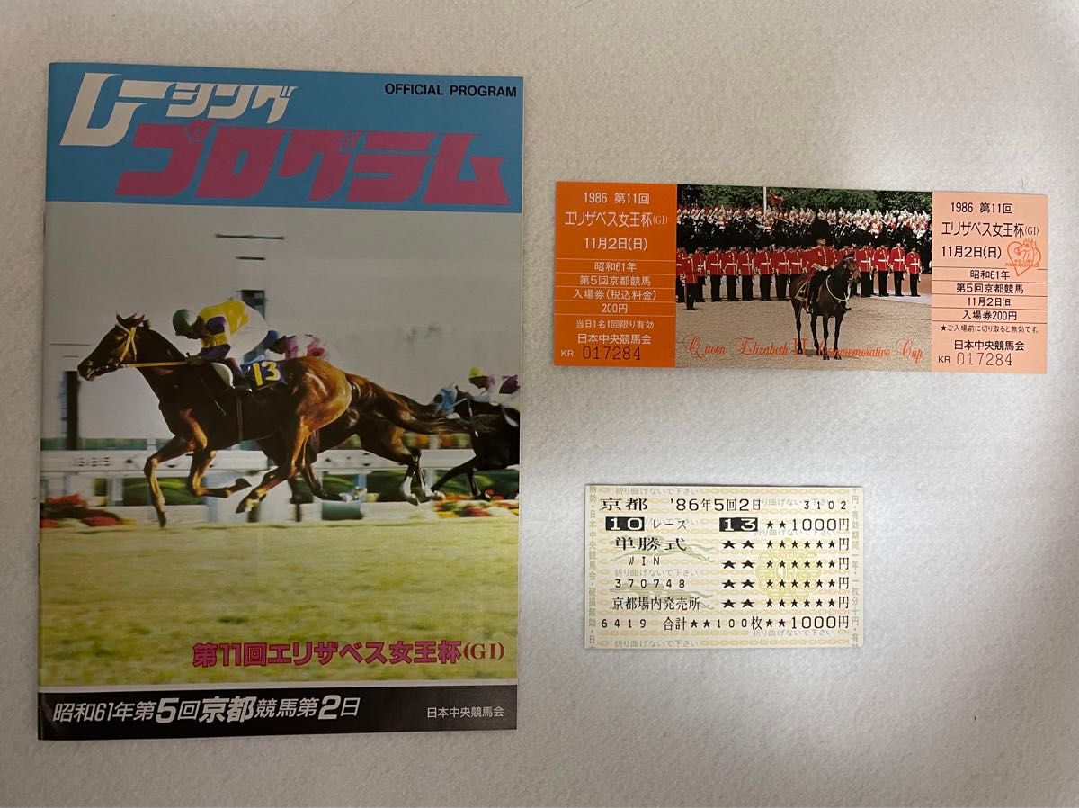 1986年 第11回 エリザベス女王杯  メジロラモーヌ 単勝馬券