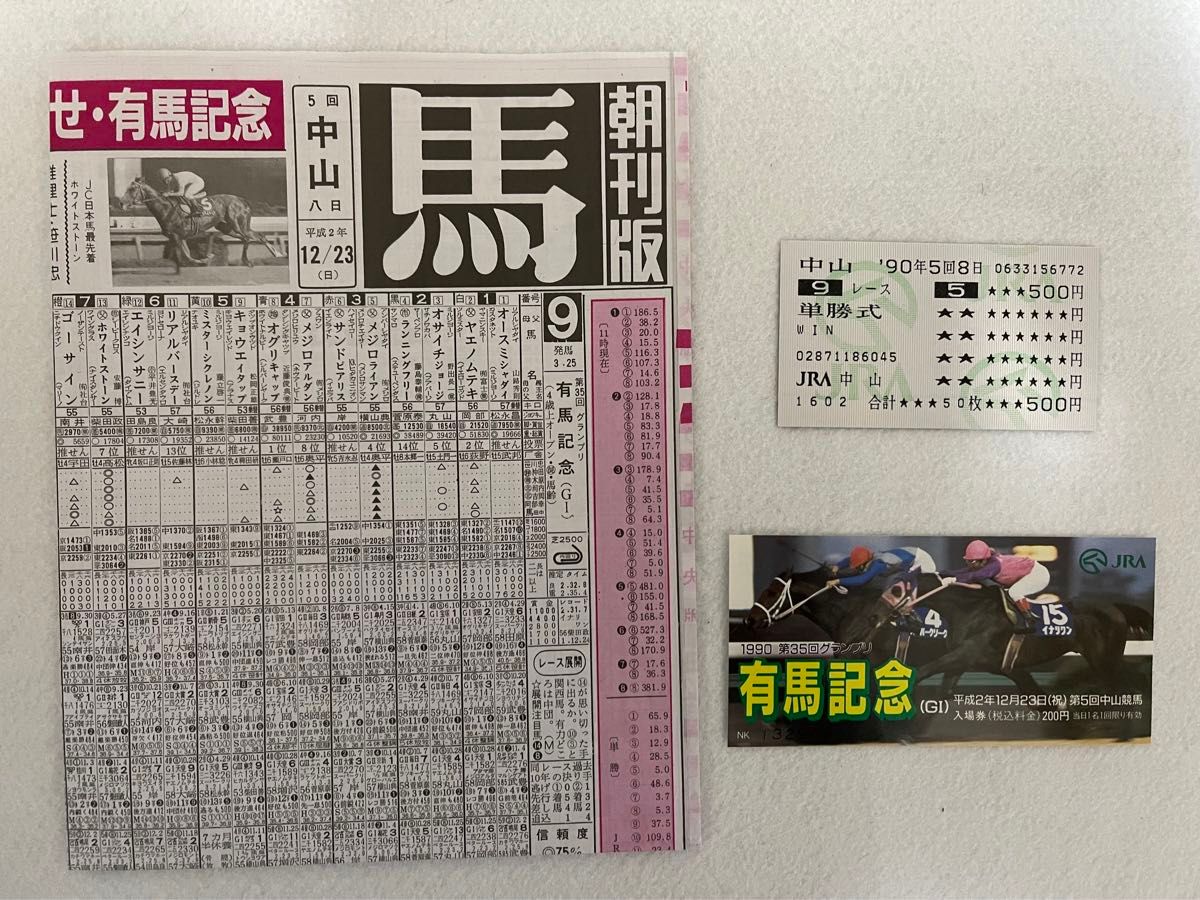 1990年 第35回 有馬記念 メジロライアン 単勝馬券 競馬新聞 入場 1990年 第35回 有馬記念 メジロライアン 単勝馬券 競馬新聞 入場
