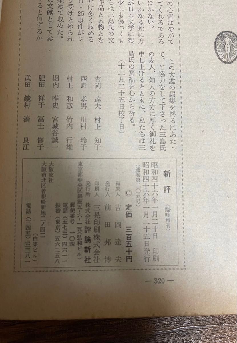 新評  全巻 三島由紀夫大鑑  昭和46年発行