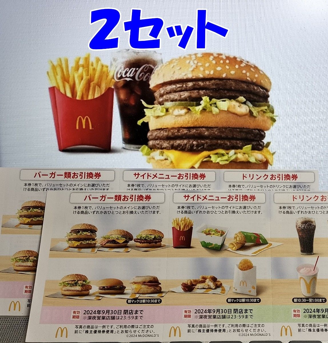 【最新/送料無料】マクドナルド 食事券 2セット(バーガー/ドリンク/サイド)