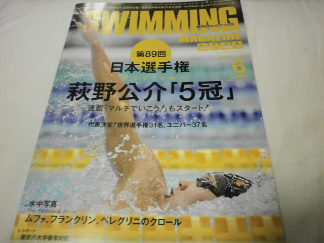 スイミングマガジン SWIMMING MAGAZINE 2013.6 第89回日本選手権 荻野公介「5冠」/ 寺川綾 入江陵介 鈴木聡美_画像1