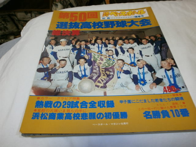 週刊ベースボール別冊　第50回選抜高校野球 浜松商業初優勝 樽井 /福井商 箕島 桐生 前橋 浪商　高松商_画像1