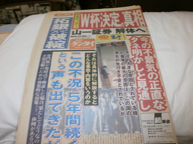 日刊ゲンダイ平成9年11月18日サッカー日本代表、W杯決定の真相/ 山一証券 黒木瞳 田口恵美子 阿藤海 松田優作 萩原健一_画像1