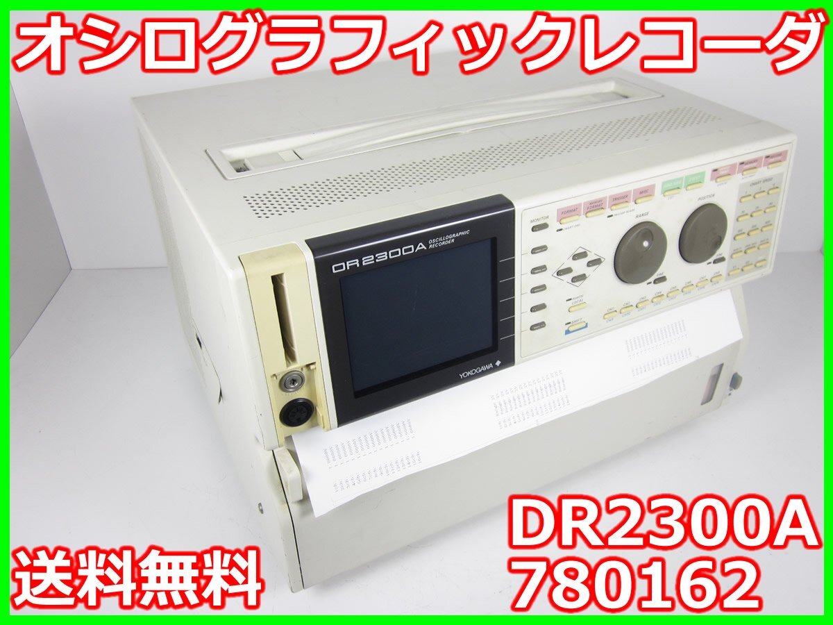 中古】オシログラフィックレコーダ DR2300A 780162 横河電機 中古】オシログラフィックレコーダ DR2300A 780162 横河電機
