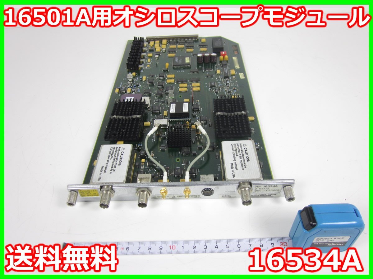 中古】16500A用オシロスコープモジュール 16534A HP 中古】16500A用オシロスコープモジュール 16534A HP