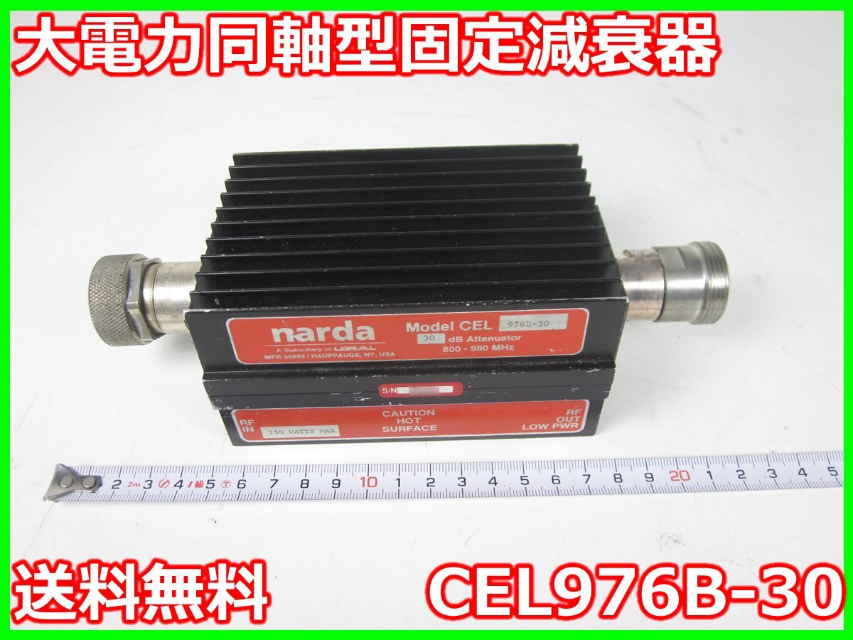 中古】大電力同軸型固定減衰器 CEL976B-30 ナルダ 30dB 800M 中古】大電力同軸型固定減衰器 CEL976B-30 ナルダ 30dB 800M