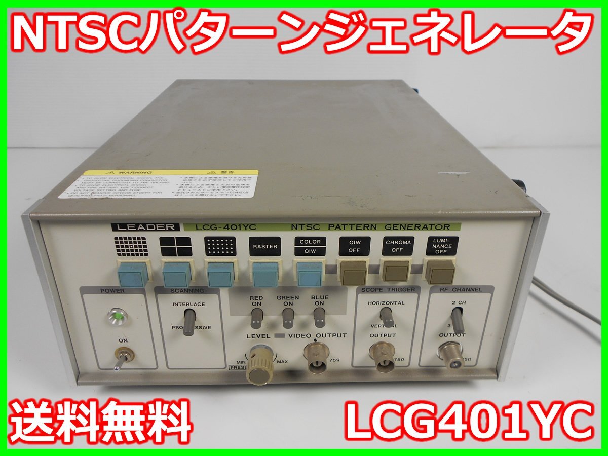 中古】NTSCパターンジェネレータ LCG401YC リーダ電子 LEADER 中古】NTSCパターンジェネレータ LCG401YC リーダ電子 LEADER