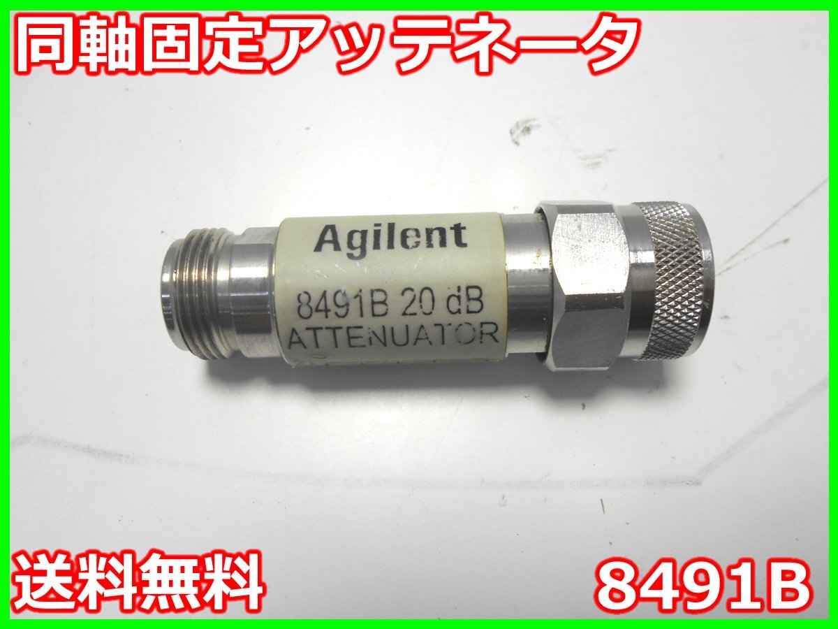 【中古】同軸固定アッテネータ　8491A　アジレント Agilent　Keysight　10dB　12.4GHz　2W　N型 x00782　★送料無料★[RF(高周波)測定器]