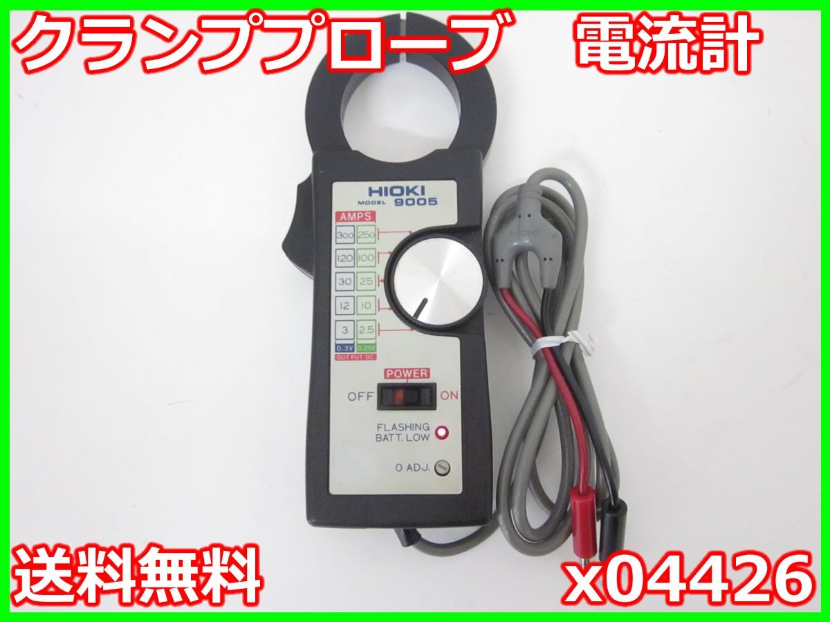 【中古】クランププローブ　電流計　9005　日置電機　HIOKI　x04426　★送料無料★[電圧 電流 電力]