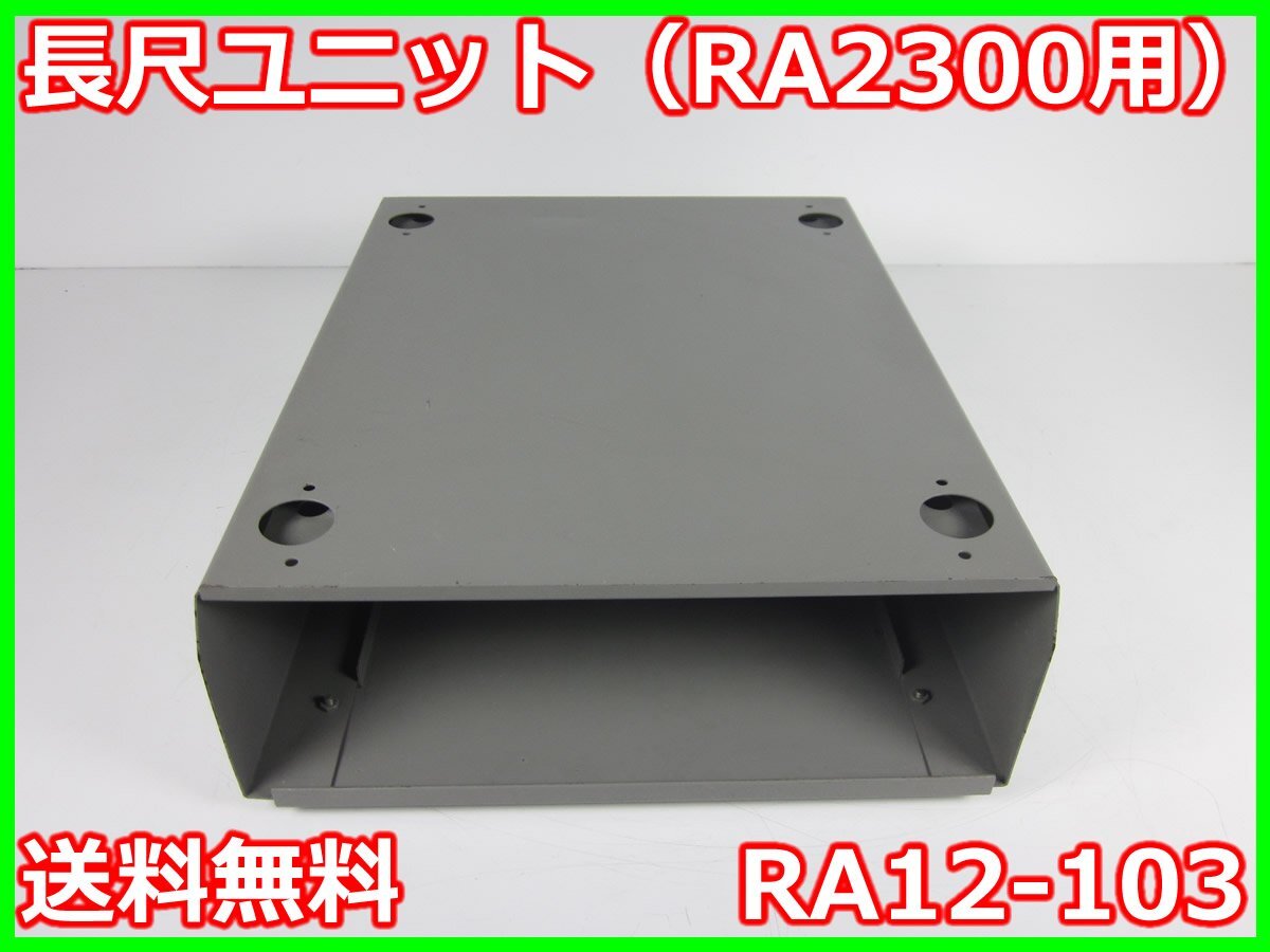 中古】長尺ユニット(RA2300用) RA12-103 日本アビオニクス 中古】長尺ユニット(RA2300用) RA12-103 日本アビオニクス