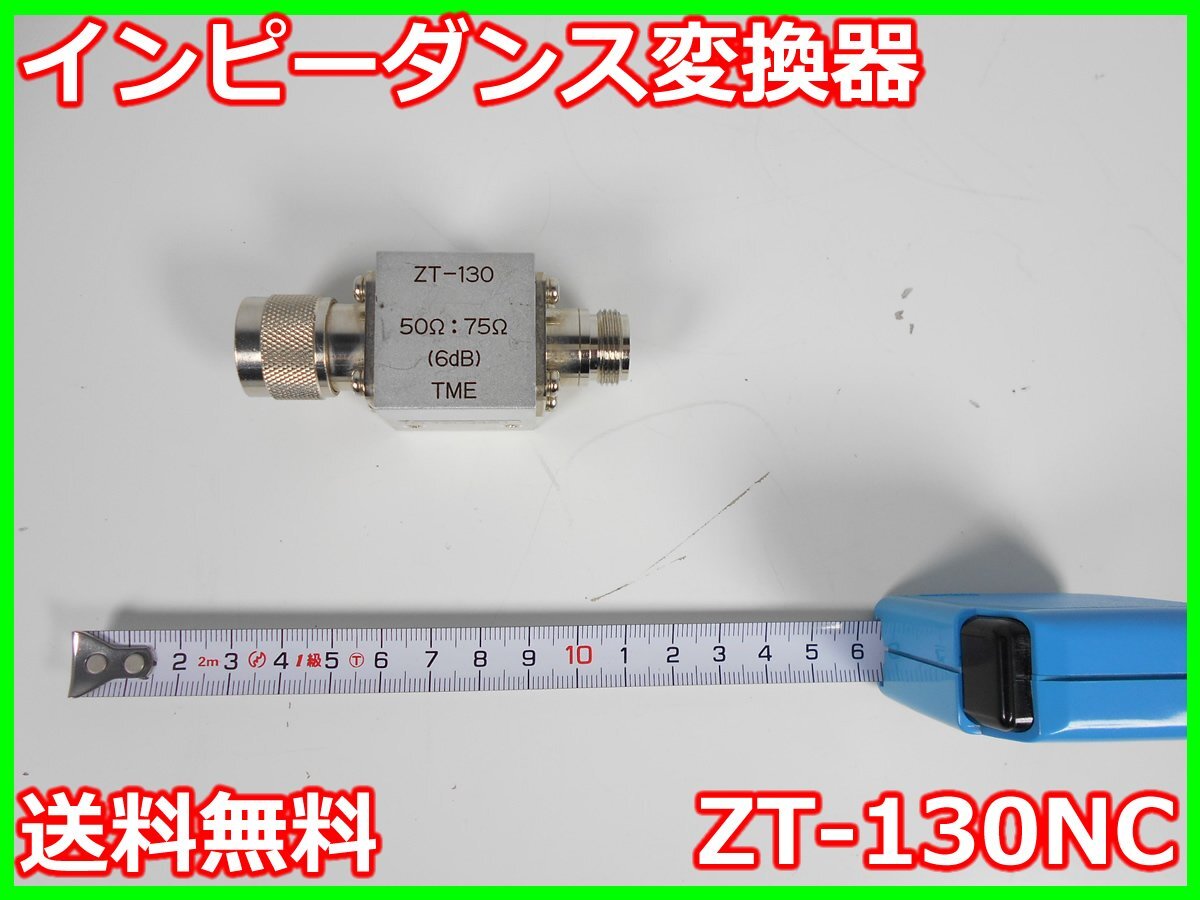 中古】インピーダンス変換器 ZT-130NC 多摩川電子 50Ω:75Ω(6dB 中古】インピーダンス変換器 ZT-130NC 多摩川電子 50Ω:75Ω(6dB