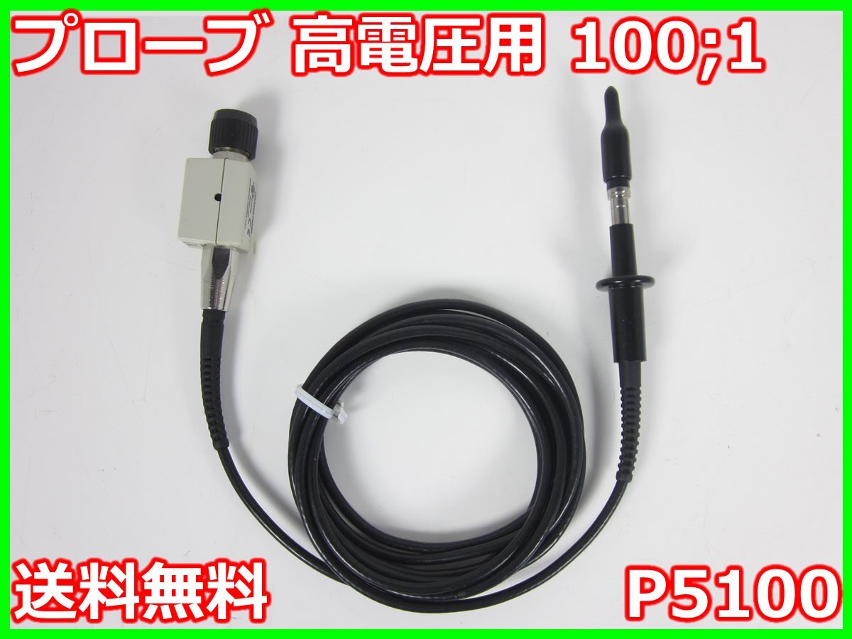 中古】プローブ 高電圧用 100;1 P5100 テクトロニクス 中古】プローブ 高電圧用 100;1 P5100 テクトロニクス