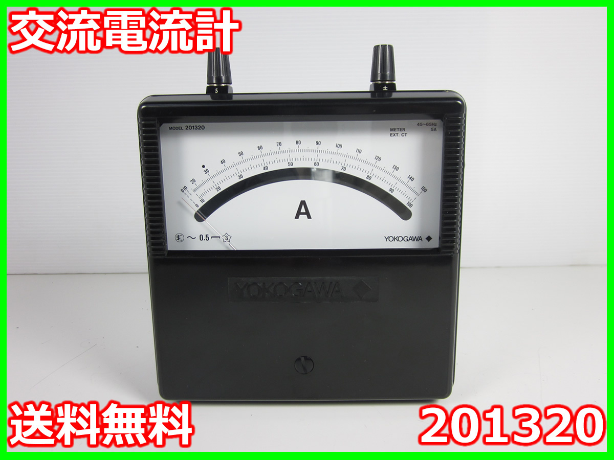 中古】交流電流計 201320 横河電機 YOKOGAWA 計器用変流器外付用 中古】交流電流計 201320 横河電機 YOKOGAWA 計器用変流器外付用