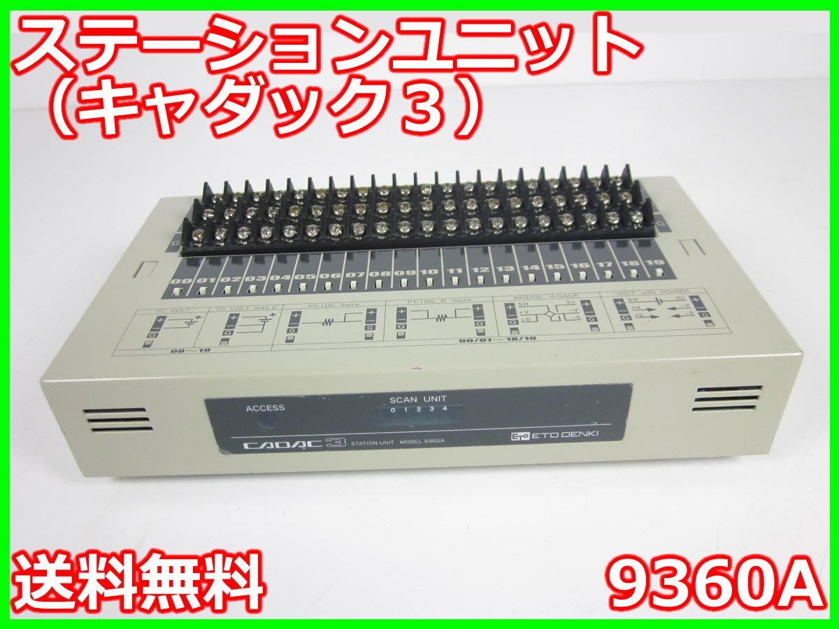 中古】キャダック3(ステーションユニット) 9360A 江藤電気 中古】キャダック3(ステーションユニット) 9360A 江藤電気