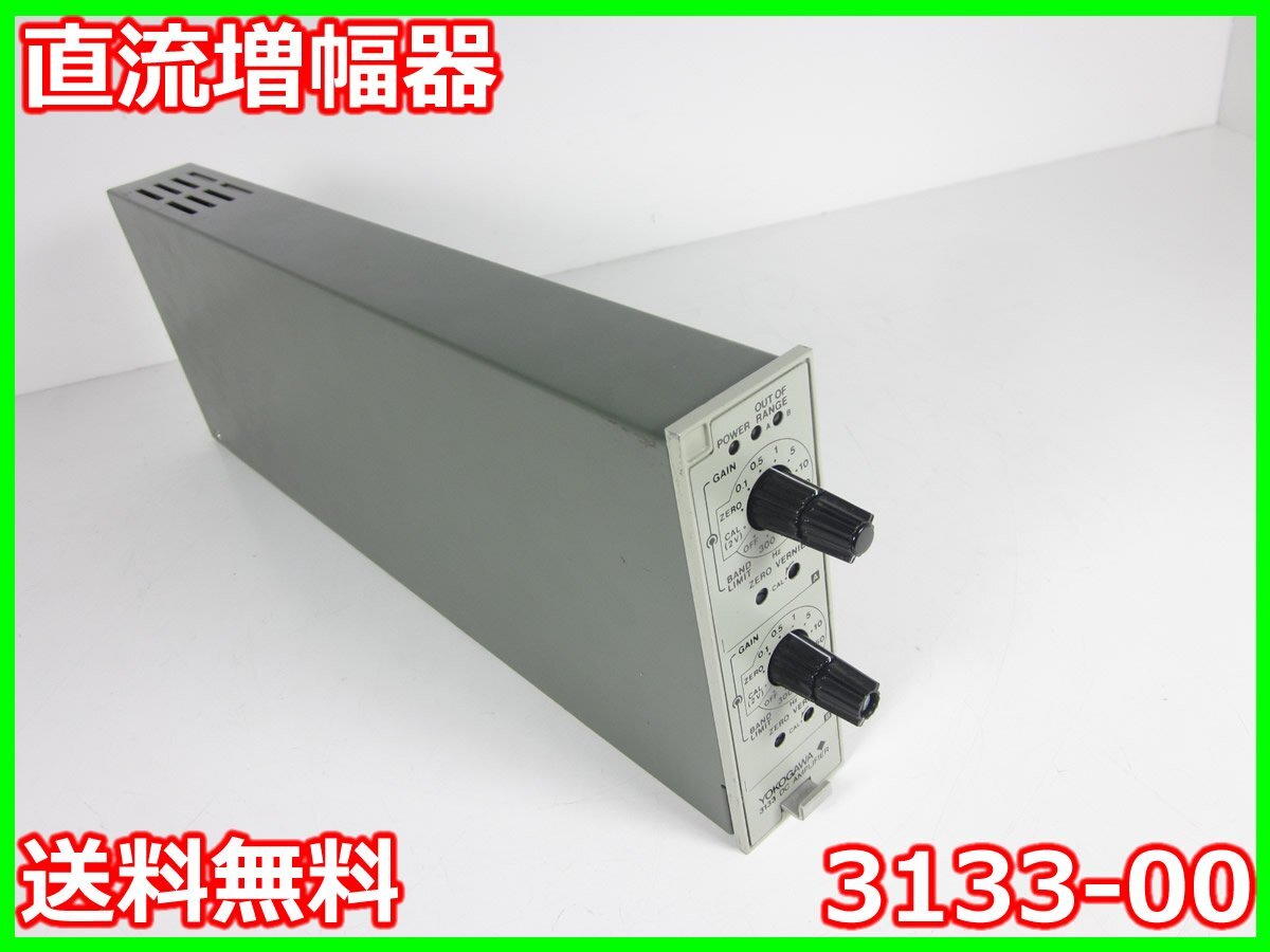 中古】直流増幅器 3133-00 横河電機 YOKOGAWA 2ch DC:~20kHz 中古】直流増幅器 3133-00 横河電機 YOKOGAWA 2ch DC:~20kHz