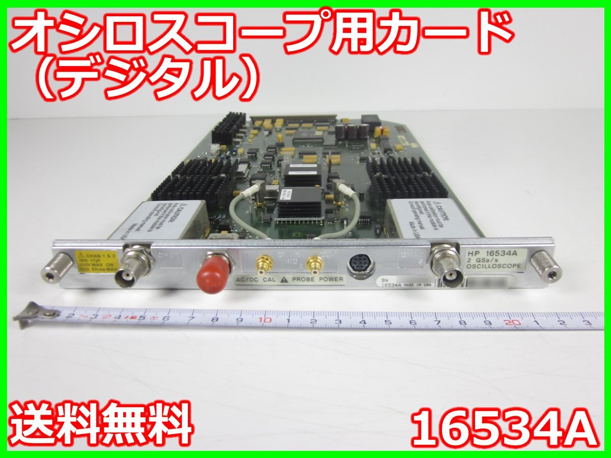 中古】オシロスコープ用カード(デジタル) 16534A HP 中古】オシロスコープ用カード(デジタル) 16534A HP