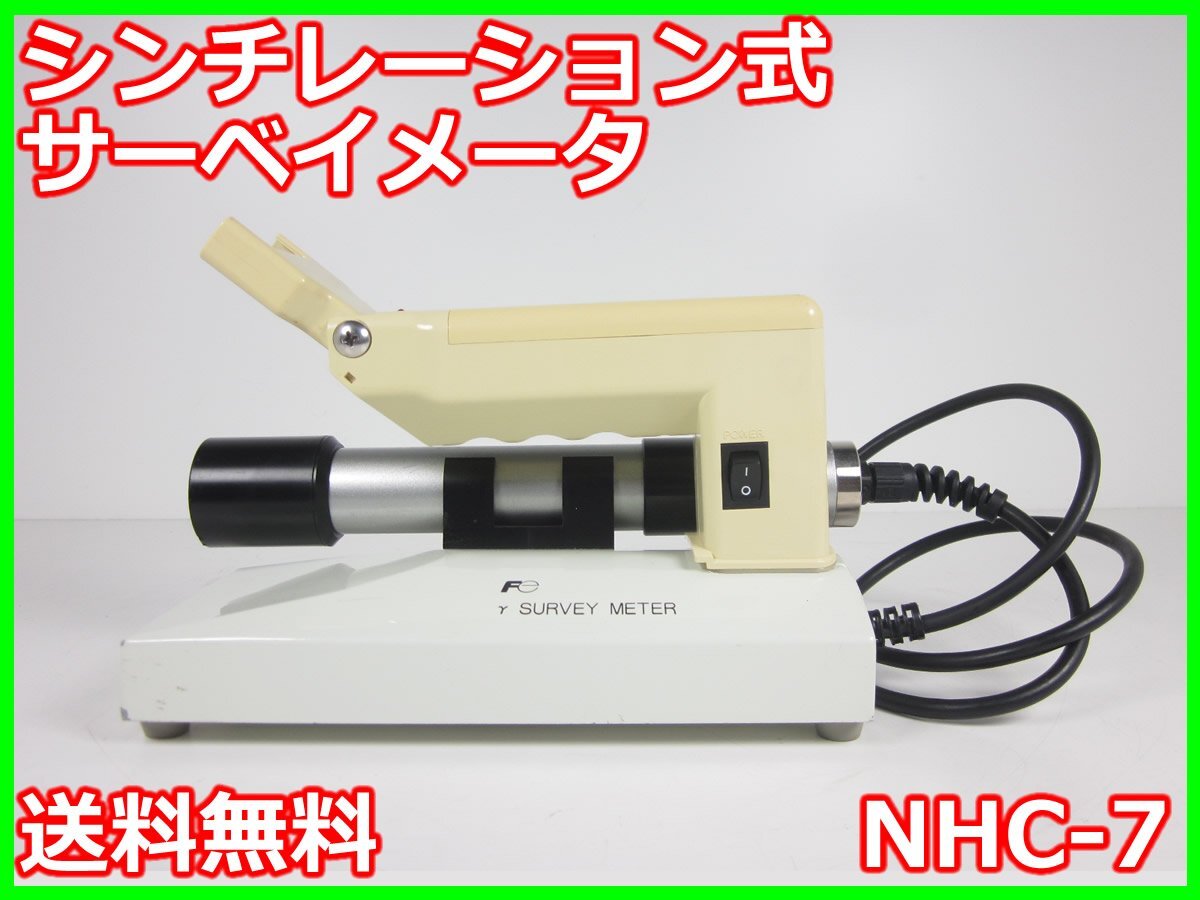 中古】シンチレーション式サーベイメータ NHC-7 富士電機 FUJI 中古】シンチレーション式サーベイメータ NHC-7 富士電機 FUJI