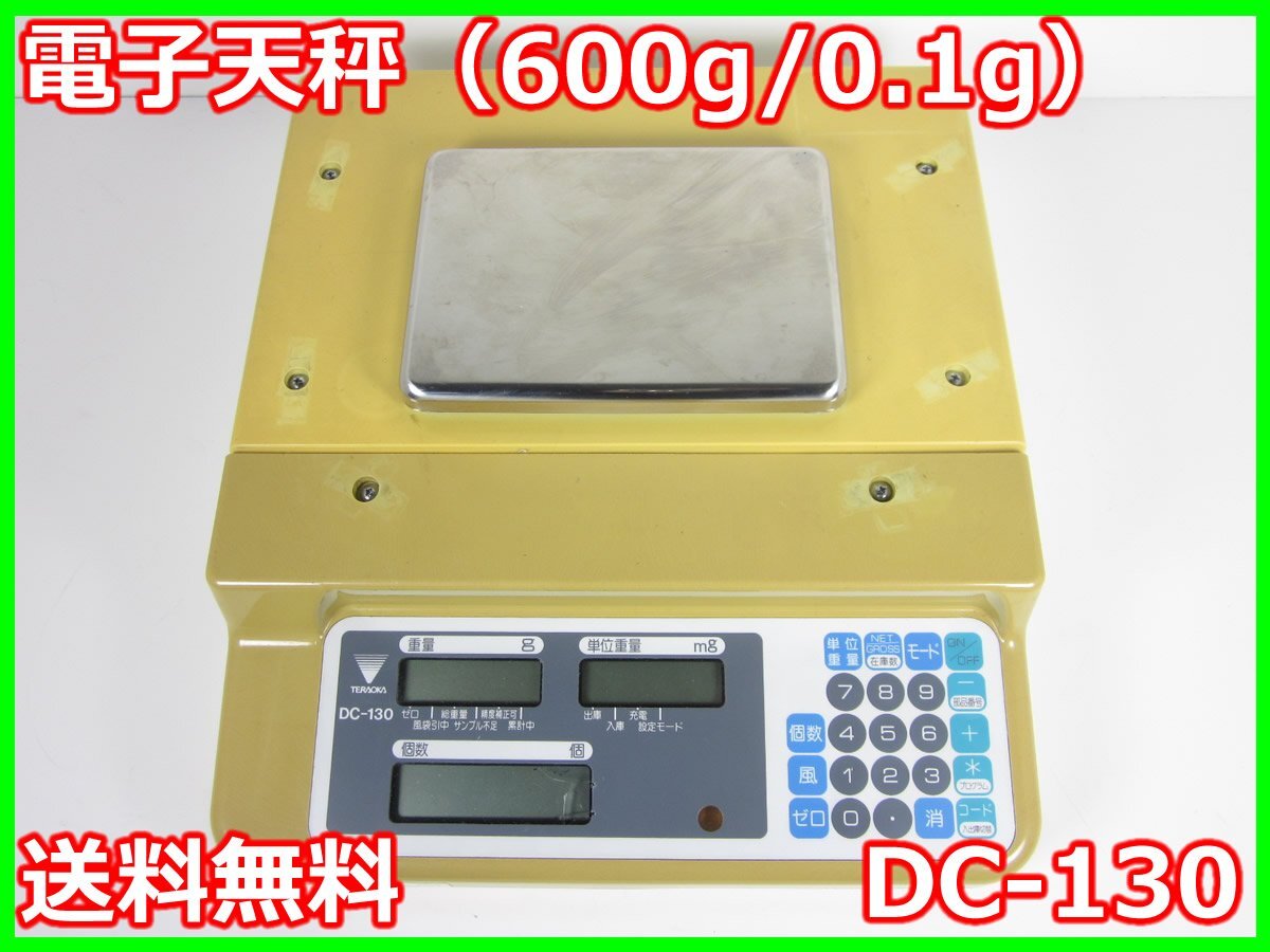 中古】電子天秤(600g/0.1g) DC-130 寺岡精工 TERAOKA 3z2791 中古】電子天秤(600g/0.1g) DC-130 寺岡精工 TERAOKA 3z2791