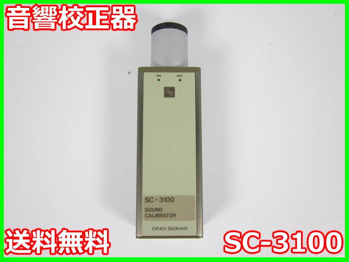 【中古】音響校正器　SC-3100　小野測器　ONOSOKU 騒音計　振動計　3z2446　★送料無料★[騒音測定器／振動測定器／粉塵測定器]_画像1