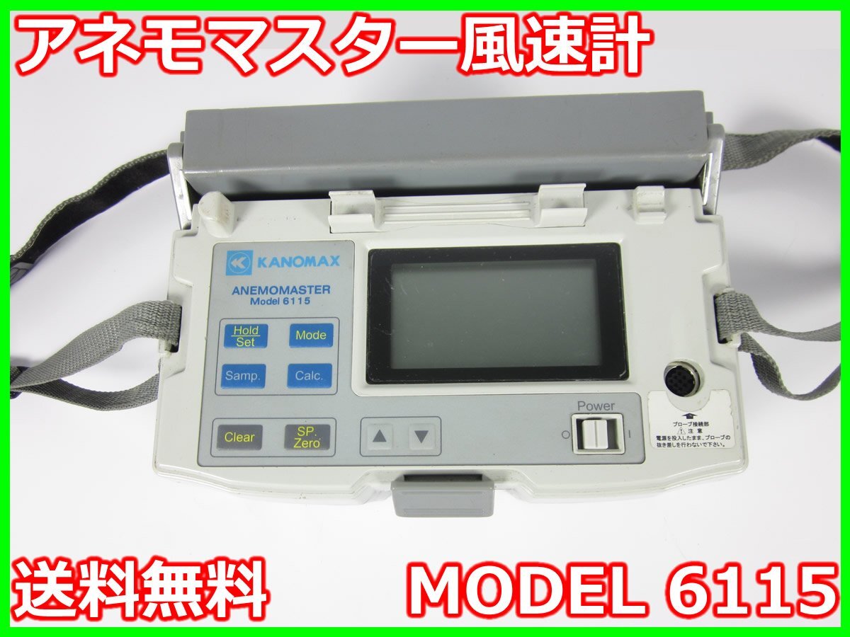 【中古】アネモマスター風速計　MODEL 6115　日本カノマックス　KANOMAX　3z2559　★送料無料★[気象観測器／温度測定器／風速測定器]_画像1