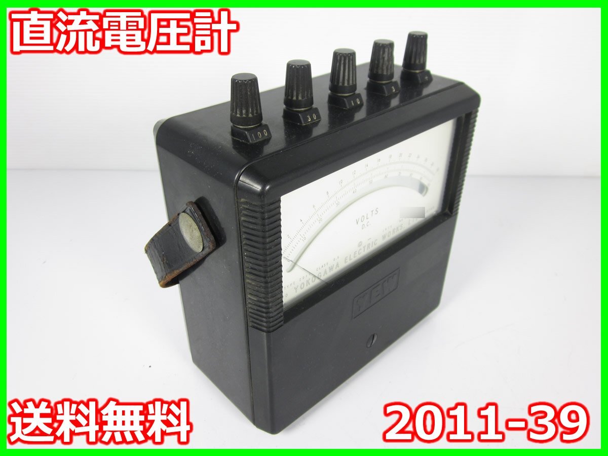 【中古】直流電圧計　2011-39　横河電機 YOKOGAWA　【電圧測定レンジ】3/10/30/100V(4レンジ)　3z2241　★送料無料★[電圧 電流 電力]_画像1