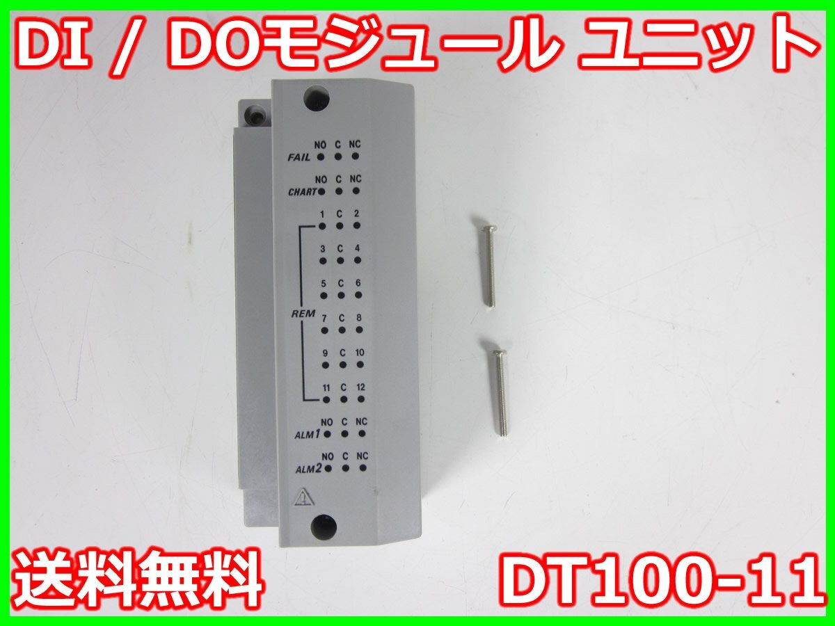 【】DI / DOモジュール　ユニット　DT100-11　横河電機 YOKOGAWA　DA100/DC100/DR230用 x00922　★送料無料★[記録 データ 情報処理]