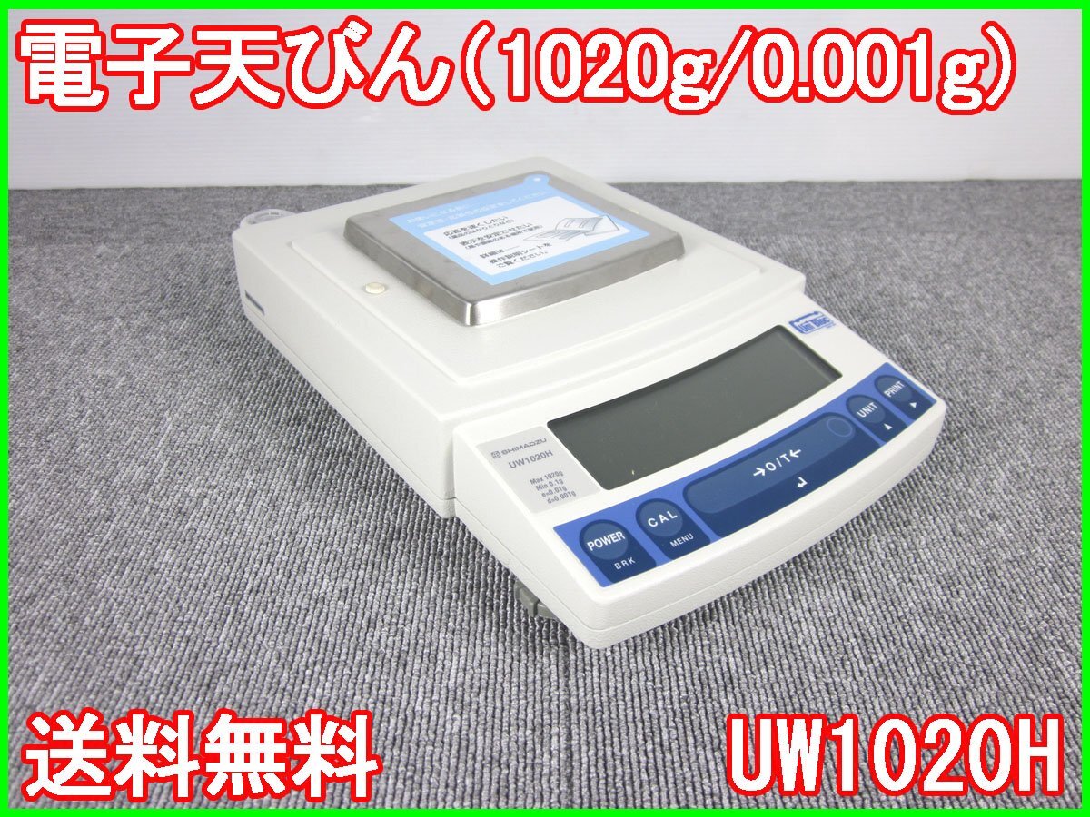 【中古】電子天びん（1020g/0.001g）　UW1020H　島津製作所　SHIMAZU　3z1196　★送料無料★[天秤／はかり／計量器／クレーンスケール]_画像1