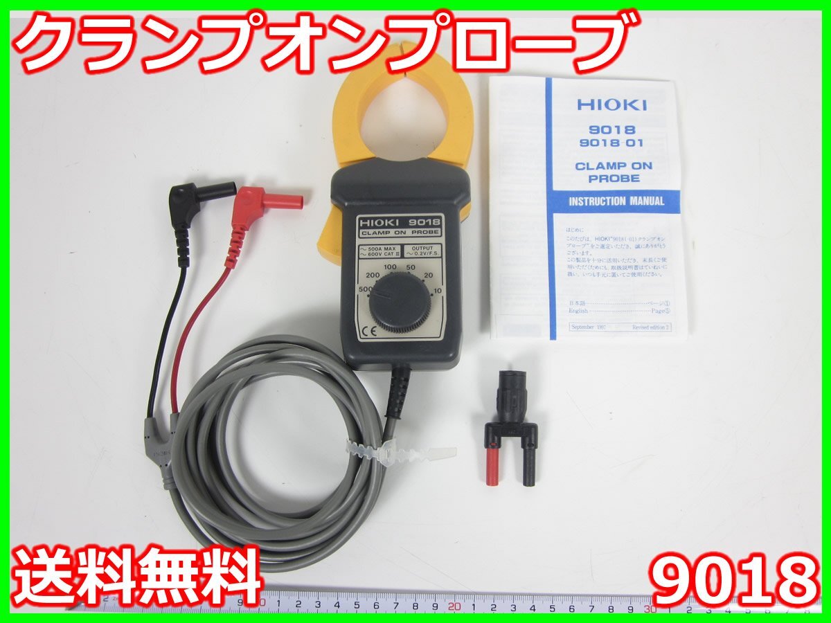 【中古】クランプオンプローブ　9018　日置電機 HIOKI　電流計　x03436　★送料無料★[電圧 電流 電力]_画像1