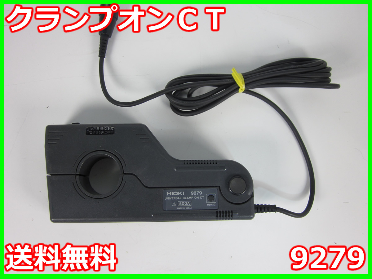 【中古】クランプオンＣＴ　9279　日置電機　3194/8940/9555用　電流計　x03296　★送料無料★[電圧 電流 電力]_画像1