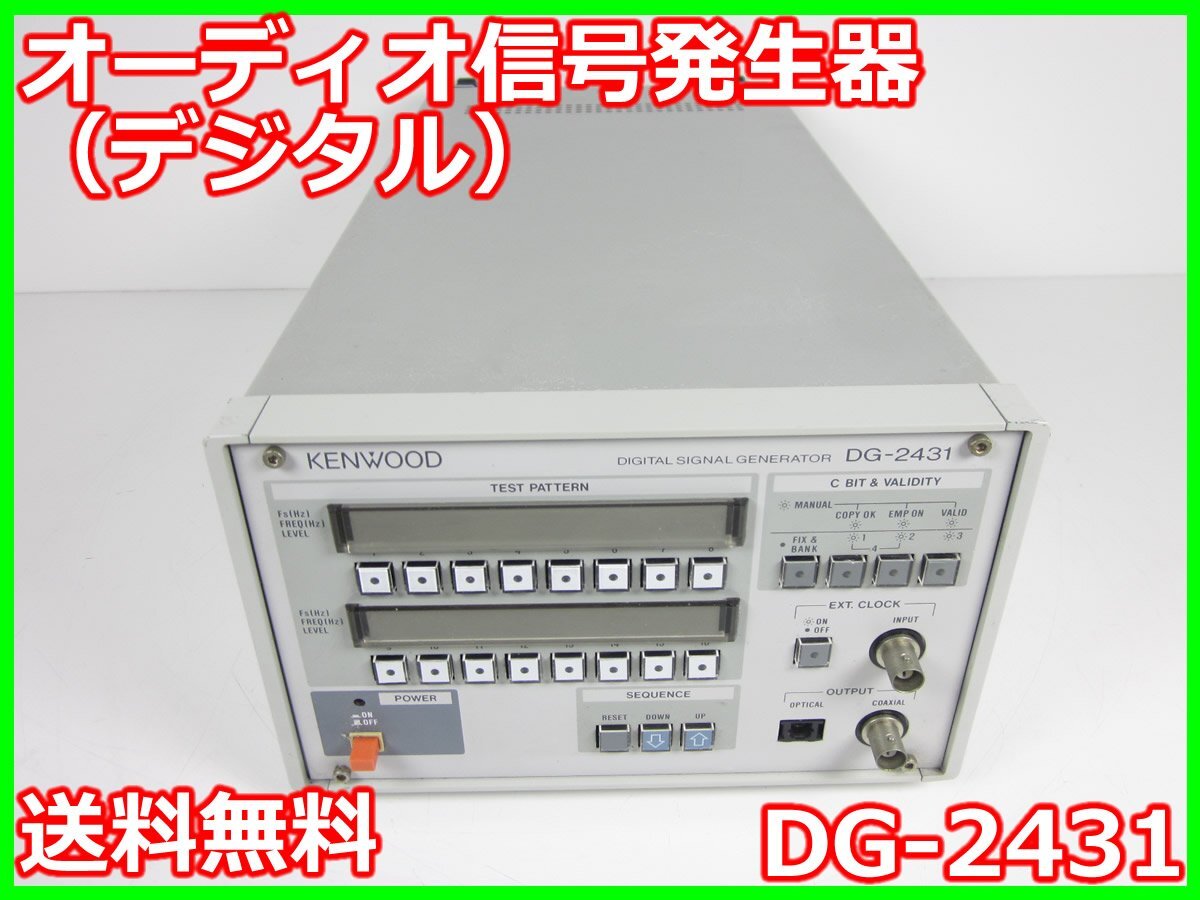 【中古】オーディオ信号発生器（デジタル）　DG-2431　ケンウッド KENWOOD　ジェネレータ x00281　★送料無料★[信号発生器]_画像1