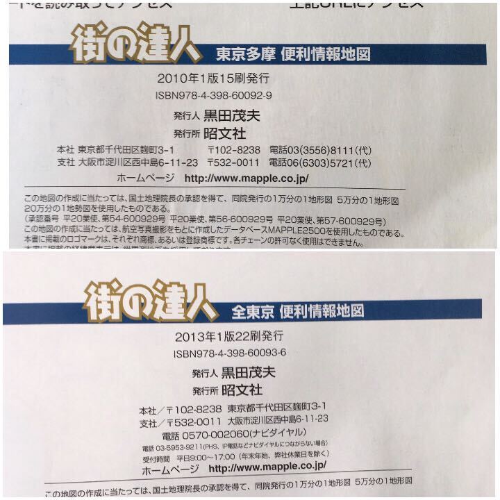 N e18】まっぷる 便利情報地図 全東京 23区+多摩/東京多摩 2冊 まとめてセット 旺文社 2013年/2010年 1:10,000 街の達人 タウンマップ 当時_画像5