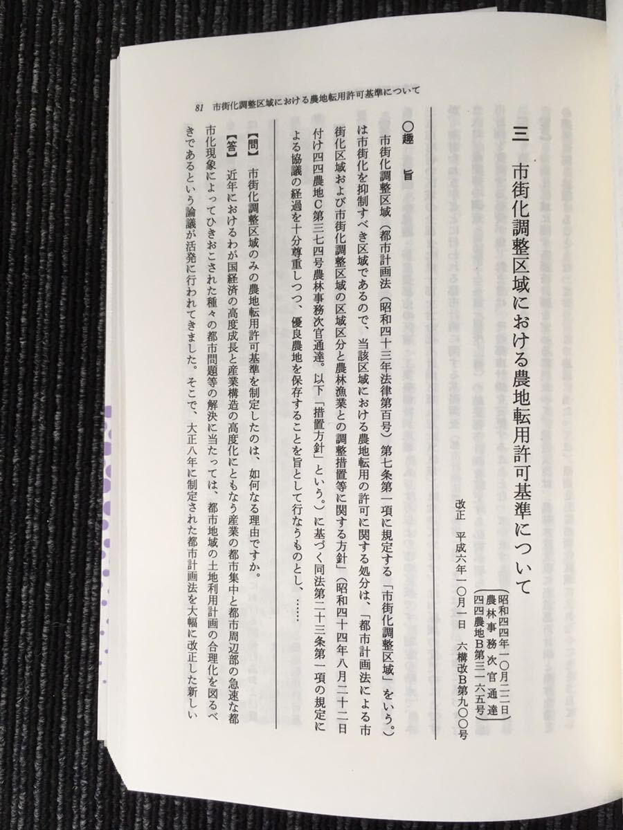 N C15】農地転用許可基準の解説 第一次改訂版 桜井秀美/著 学陽書房 平成８年発行 自然 農学 土地 農業 市街地 申請 手続き 参考資料_画像8