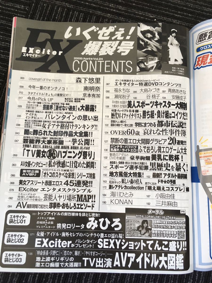 N C1】EXciter エキサイター 2008年 4月号 VOL.24 雑誌 グラビア アイドル 芸能人 DVD未開封 京本有加/青島あきな/南明奈/森下悠里 他_画像6