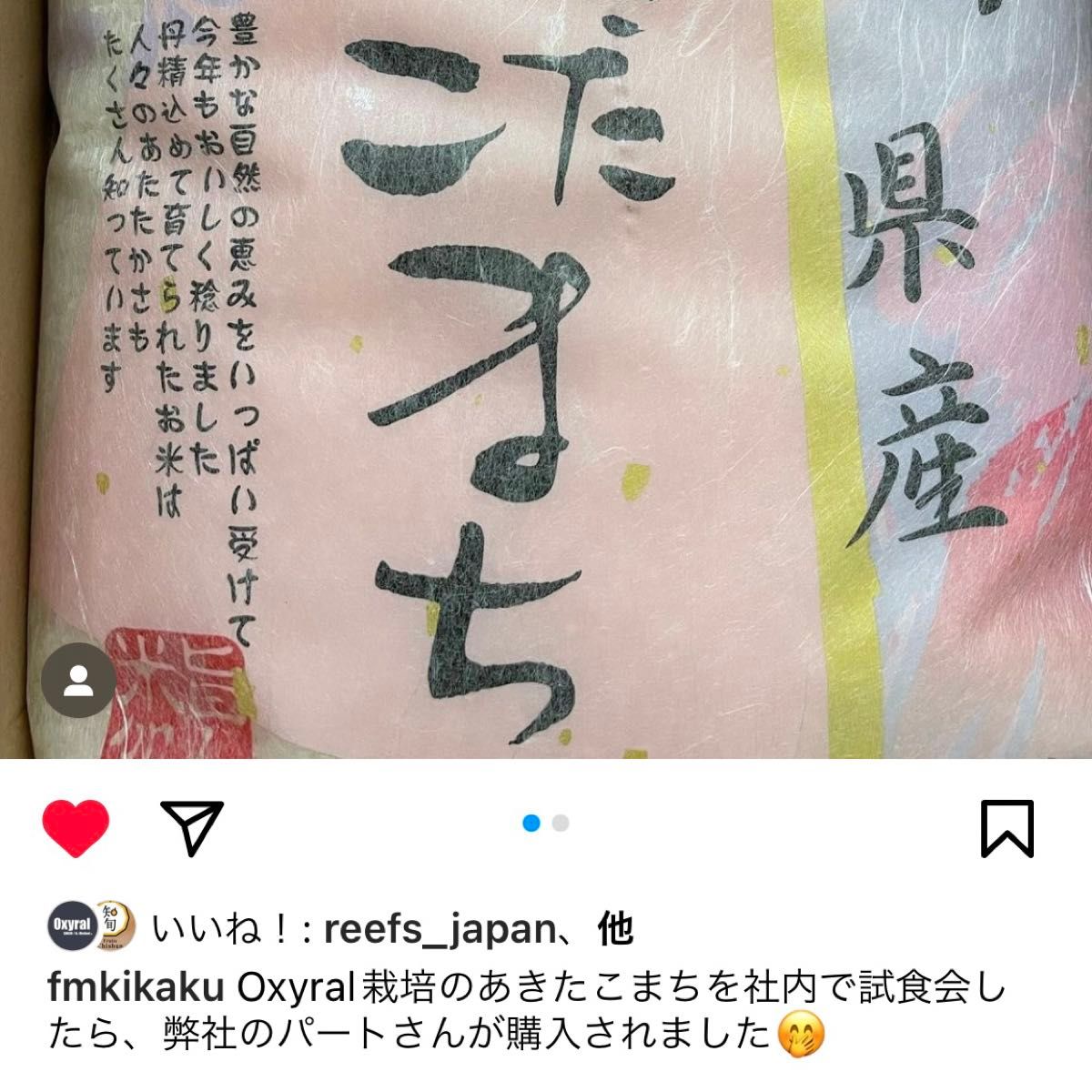 日本初Oxylal米 秋田県産 あきたこまち特別栽培米 オキシラルこまち１５kg 自然由来のOxylal農法